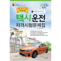 2023 택시운전자격시험 문제집 자격증 교재 책 - 서울 경기 인천지역 응시자용 (8절), 책과상상