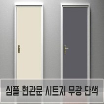 현관문 방문 가구 단색 시트지 방수 무광 단색필름지, 다크그레이-16