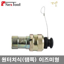 SS0226 탑정밀-6610261 유압 카플러/원터치식(램쪽)/이즈미형