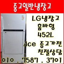 중고냉장고 중고일반냉장고 LG홈바형 452L 일반형냉장고 서울/경기/인천/평택/오산