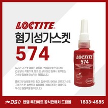 헨켈 HENKEL 록타이트 LOCTITE 574 50ml 혐기성가스켓 속경화타입
