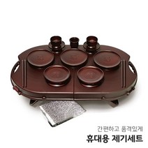시둥마켓 +[시둥마켓]+_ 가벼운제기세트 성묘용제기 야외용제기세트 휴대용성묘제기 차례, 야호컴 휴대용 제기세트 휴 20P 차례 제사 성묘