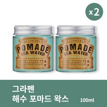 [본사정품] 1+1 그라펜 해수 포마드 왁스 100ml 2개 세트 깔끔한 셋팅력 왁스 헤어 픽서, 100ml × 2개