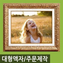 인테리어 특 대형 사진액자/주문제작가능/웨딩액자, M34