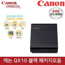 (캐논공식총판) 정품 셀피 포토프린터 QX10 블랙 패키지모음/토이스토리패키지증정/빛배송, 1번 패키지
