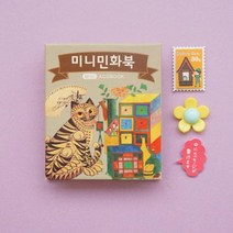 미니책 만들기 초등학생 역사수업 전통 민화북 수업용놀이 미술놀이카드 셀프책만들기