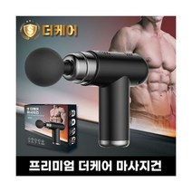 [선물용] [프리미엄더케어] [브랜드 마사지건+정품케이스] 앞서가는 브랜드 더케어 253165, 더케어 마사지건(상위버전 바디