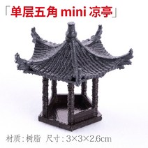 미니 어항 독 수륙 고급품 소형 마이크로 H라인 조경 캐릭터 동물 정자 팬시 진열 장식품 부품 완전무결 2572583543, 단층 오각 mini 정자