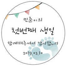 디자인요나 (3+1 당일출고) 사이즈 3종_ 첫돌 첫생일 돌잔치 답례 48mm_20개 원형 주문 제작 광택아트지 스티커, 20개입, FBL_23