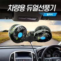 플러스다이 3D 입체회전 흡착식 트윈 카팬 12V 24V 차량용선풍기 차량용카팬