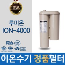 루미온 ION-4000 고품질 이온수기 정품 필터 하이온