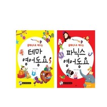 서준도서 클래식으로 배우는 테마 영어동요+파닉스 영어동요 전2권세트, [단일상품], 9788998537456
