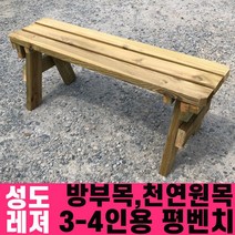 성도레져 방부목 3-4인용 야외평벤치 천연원목 야외의자 야외벤치, 코코넛