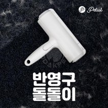 정품 강아지 펫티스트 반영구 지우개 돌돌이 1개입, 1개