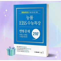 능률EBS 수능특강 변형 문제 210제 수학1+수학2+확률과 통계 (2024 수능대비) ((사은품++)), 수학영역