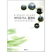 [문운당]바이오가스 플랜트_오인환_2014, 문운당