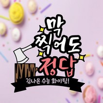 S-01 수능 시험 응원토퍼 막찍어도 정답, 수능토퍼-막찍어도정답