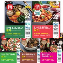 이기적 기본서 양식 조리기능사 필기 책 영진닷컴, 양식 조리기능사 필기 [분철 1권]