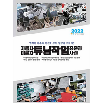 진한엠앤비 2022 자동차 이륜차 튜닝작업 표준과 사례 +미니수첩제공, TS한국교통안전공단