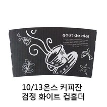 카페앤티 컵홀더 10 13온스용 커피잔 검정 화이트 인쇄 1000개, 1박스, 1000매입