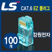 LS전선 인기독점 LS-MP-UC6-RJ45-EZ CAT.6 RJ-45 8P8C EZ 플러그(100개)