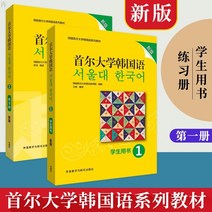 중국에서 파는 한국어 학습책 쿠폰즉시할인 서울xx교 국어 1권 신간 학생도서 교재 + 연습문제 국어 교재 국어 영점기초 입문서 국어 독학 교재 국어 구술