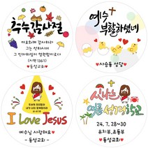 [디자인바라기] 교회 성당 부활절 여름성경학교 맥추감사절 추수감사절 스티커 소량주문제작, 12번 디자인
