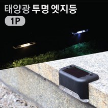 태광조명 태양광 투명 엣지등 정원 계단등 울타리 펜션 테라스 코너 야외 인테리어 LED 조명, 태양광 투명 엣지등 - 노란빛 (1P)