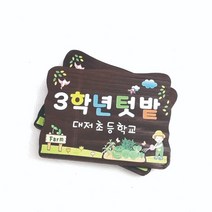 나무이름표 나무간판 주말농장 텃밭팻말 2