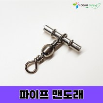 파이프 맨도래 자작 채비용 도래, 파이프 맨도래 6호(40개입)
