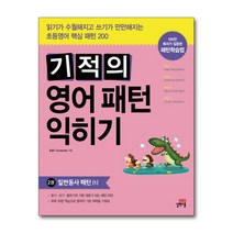 기적의 영어패턴 익히기 2 - 일반동사 패턴 1, 단품
