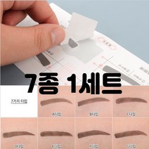 아이브로우 눈썹그리기 가이드 고정틀 7종 종류선택 10매입 1세트, 1개, A타입 10개입