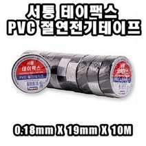 INVEN* 서통전기 테이팩스 PVC 절연 전기 테이프 @10개@ (0.18mm x 19mm x 10m)안전2중포장