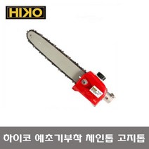 HIKO 하이코 예초기 부착형 고지톱 HK-24PS 체인톱 전기톱 예초기장착 어태치먼트, 1개