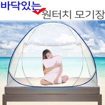 원터치 모기장 텐트 범퍼침대 아기 방충망 캠핑 대형 _[마크트], 패밀리(3인이상-폭180cm)