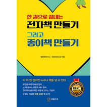 [하나북]한 권으로 끝내는 전자책 만들기 그리고 종이책 만들기