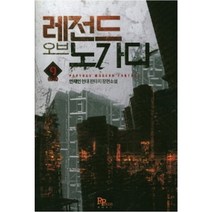 중고 레전드 오브 노가다 (작은책-현대판타지) 1-9 완결/상태(중)/파피루스/안재인