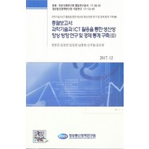 총괄보고서: 과학기술과 ICT활용을 통한 생산성 향상 방향 연구 및 경제 통계 구축 3, 정보통신정책연구원, 조유리,강유리 공저