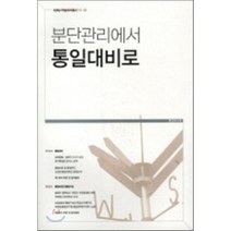 분단관리에서 통일대비로, 통일연구원, 편집부