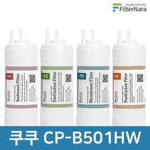 쿠쿠 CP-B501HW 고품질 정수기 필터 호환 전체 세트, 전체세트 (1+1+1+1-4개)