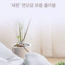 인휴 새론2 면모달 피그먼트 와플이불 싱글