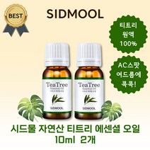 시드물 자연산 티트리 에센셜 오일 10ml (본사:정품) 티트리 원액 100% AC 트러블 여드름 스팟 부위, 2개