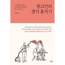 광고인의 생각 훔치기:기억에 남고 발상이 신선해 한눈에 꽂히는 광고 만드는 법, 라온북, 김종섭