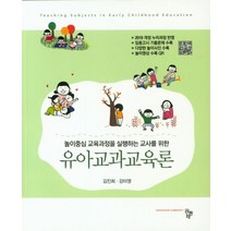 놀이중심 교육과정을 실행하는 교사를 위한 유아교과교육론, 공동체, 김진희,강미영 저