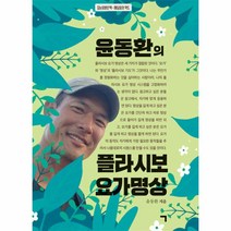 윤동환의 플라시보 요가 명상책