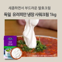 미트팬트리 독일 스무스한 유러피안 냉장 사워크림 1kg