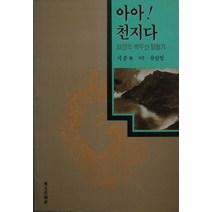 아아 천지다: 33인의 백두산 탐험기, 수문출판사