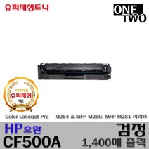 프리미엄 호환토너 HP M254 M280 M281 표준형 CF500A CF501A CF502A CF503A / 대용량 CF500X CF501X CF502X CF503X, CF500A_표준형_검정재생토너, 1개