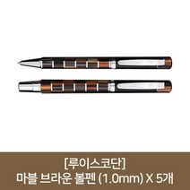 ANTW (루이스코단) 마블 브라운 볼펜 (1.0mm) X 5개 202230EA+748XO, 본상품선택, 본상품선택