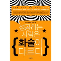 성공하는 사람은 화술이 다르다:김양호 박사의 성공 바이블 화술편, 비전코리아, 김양호 저